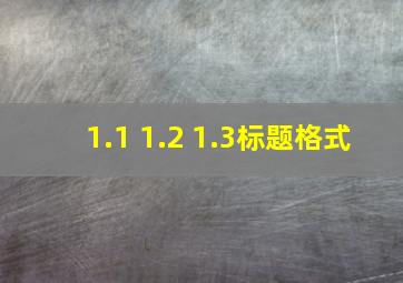 1.1 1.2 1.3标题格式